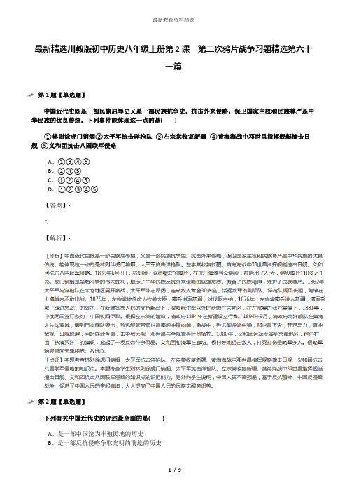 最新精选川教版初中历史八年级上册第2课 第二次鸦片战争习题精选第六十一篇