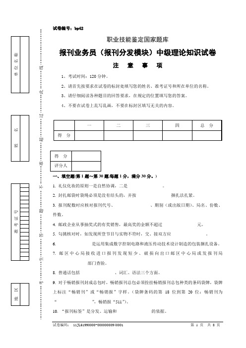 bp42报刊业务员(报刊分发模块)中级试卷正文