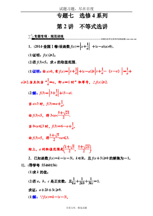 【南方新课堂】2019高考新课标数学(理科)二轮专题复习检测 专题七第2讲不等式选讲 含解析