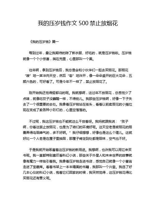 我的压岁钱作文500禁止放烟花