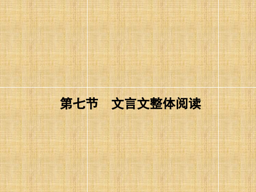 高考语文一轮复习人教版文言文整体阅读名师公开课省级获奖课件(共311张PPT)