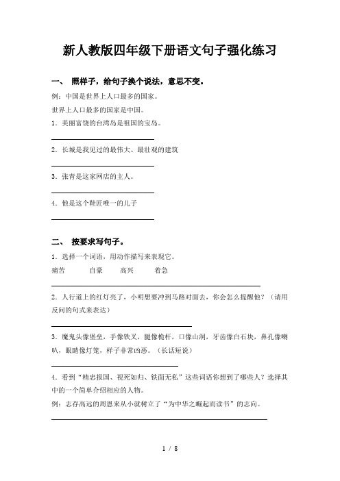 新人教版四年级下册语文句子强化练习