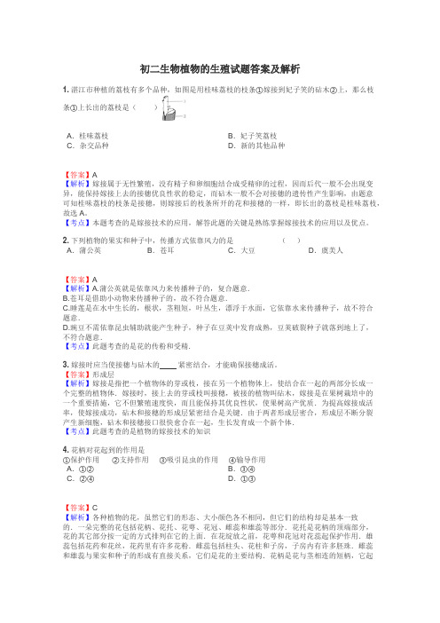 初二生物植物的生殖试题答案及解析
