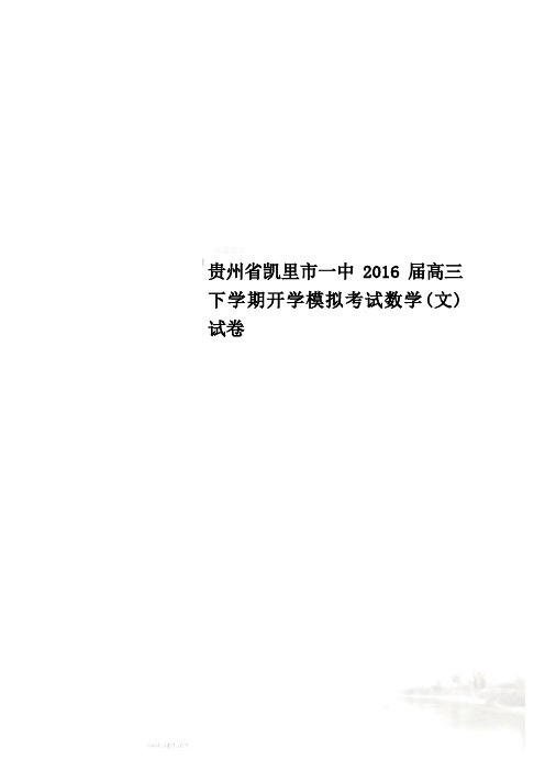 贵州省凯里市一中2016届高三下学期开学模拟考试数学(文)试卷