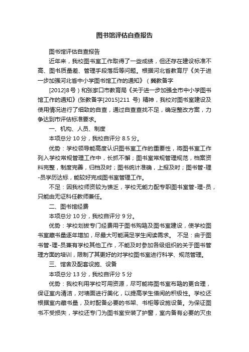 图书馆评估自查报告