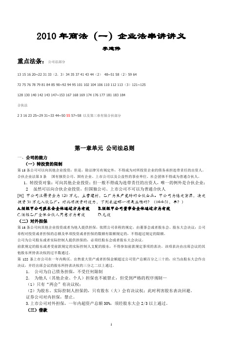 2012李建伟商经法讲义