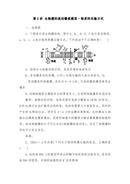 [精品]新人教版必修一高中生物拔高训练第四章第2讲生物膜的流动镶嵌模型·物质的运输方式及答案