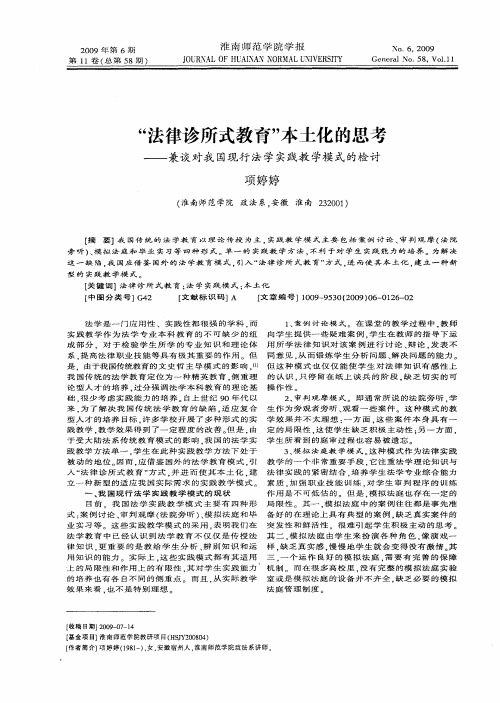 “法律诊所式教育”本土化的思考——兼谈对我国现行法学实践教学模式的检讨