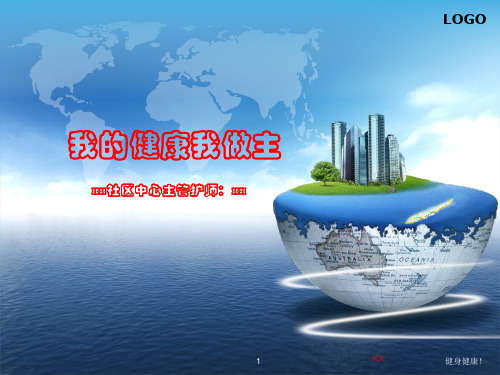 我的健康我做主PPT优质版