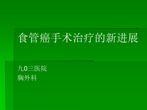 食管癌治疗新进展资料