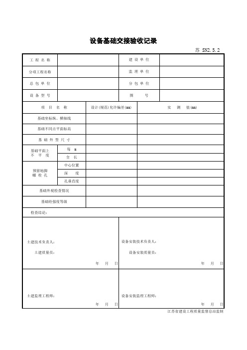 SN2.5.2设备基础交接验收记录