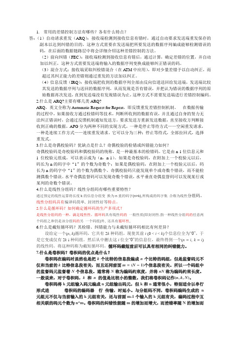 重庆科创学院数据通信原理第六章思考与练习题答案资料