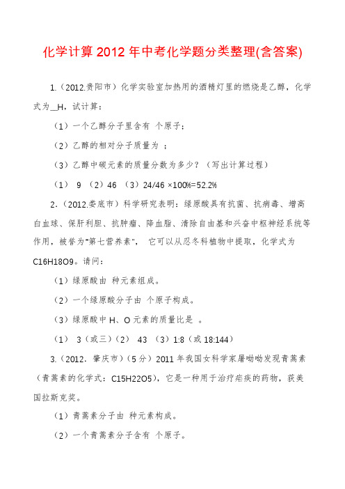 化学计算2012年中考化学题分类整理(含答案)