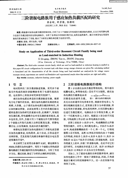 三阶谐振电路族用于感应加热负载匹配的研究