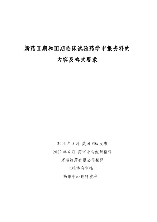 新药Ⅱ期和Ⅲ期临床试验药学申报资料的内容及格式要求