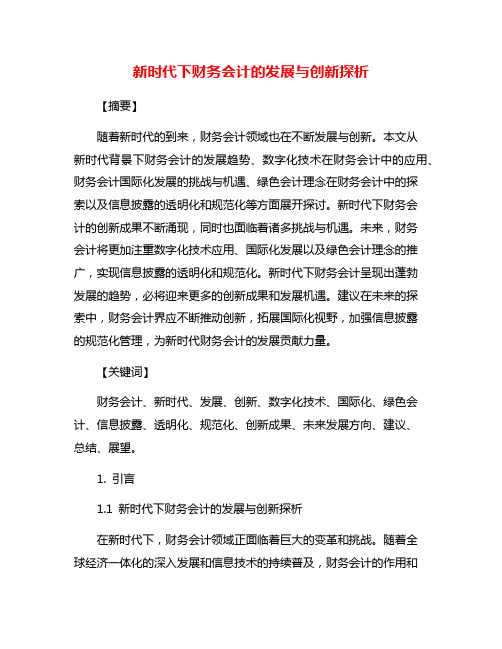 新时代下财务会计的发展与创新探析