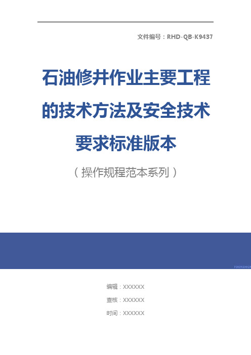 石油修井作业主要工程的技术方法及安全技术要求标准版本