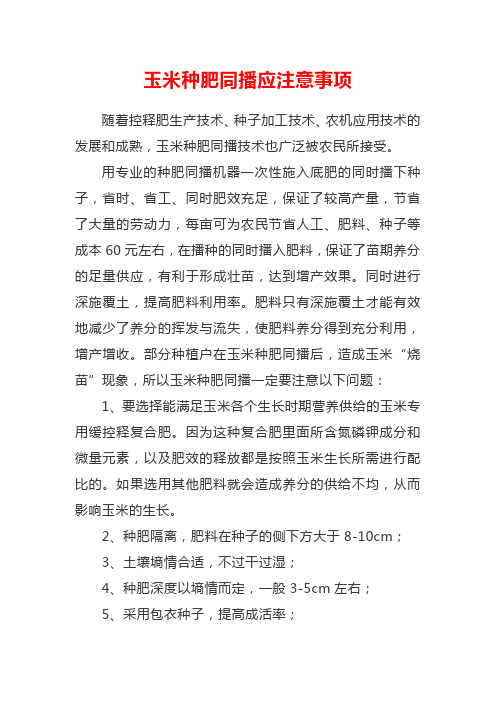 玉米种肥同播应注意事项