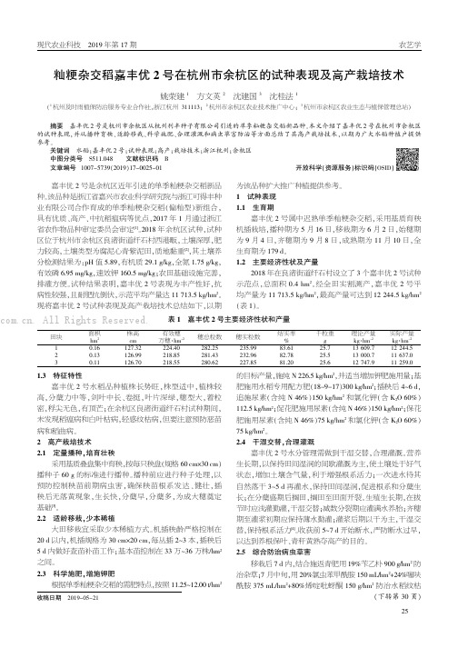 籼粳杂交稻嘉丰优2号在杭州市余杭区的试种表现及高产栽培技术