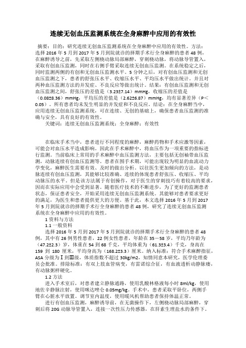 连续无创血压监测系统在全身麻醉中应用的有效性