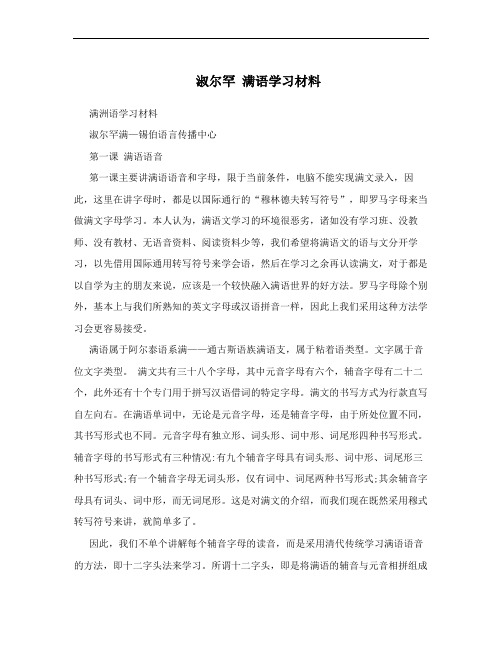 淑尔罕 满语学习材料