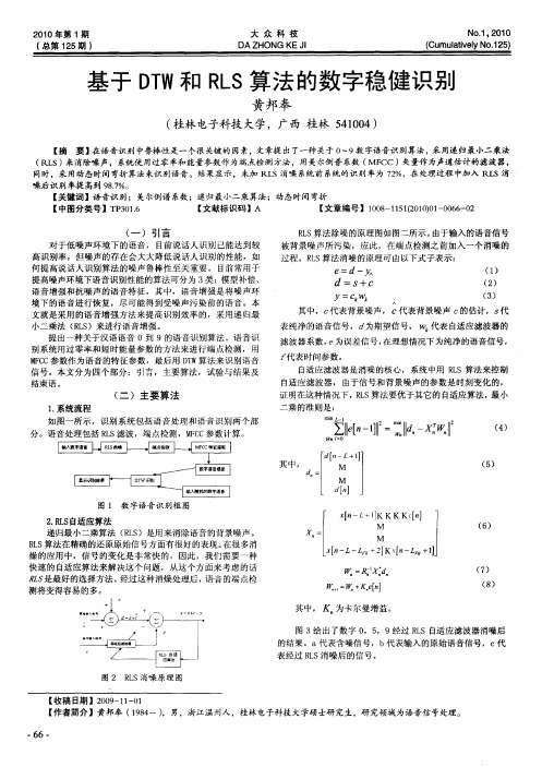 基于DTW和RLS算法的数字稳健识别