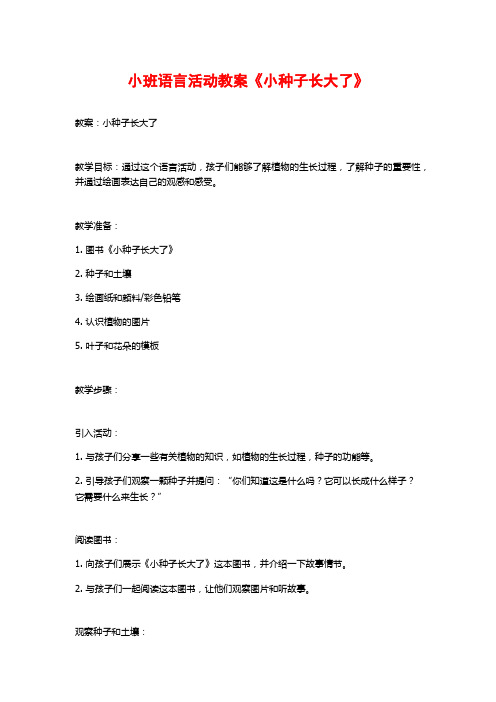 小班语言活动教案《小种子长大了》