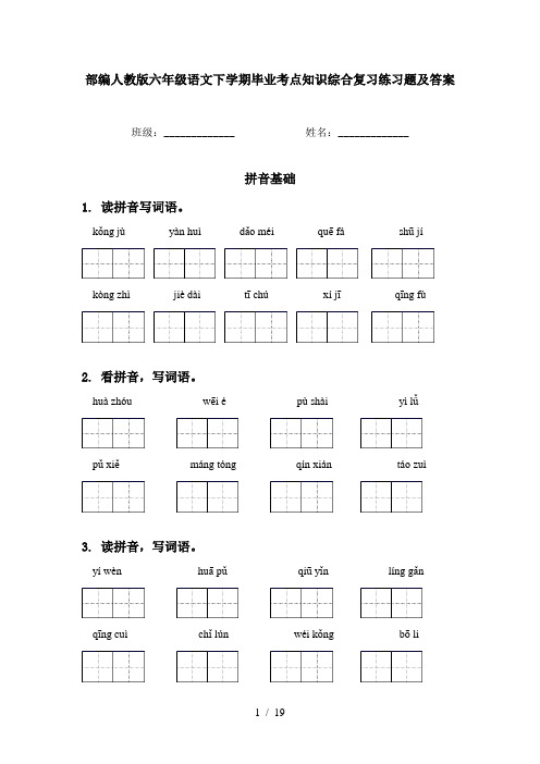 部编人教版六年级语文下学期毕业考点知识综合复习练习题及答案