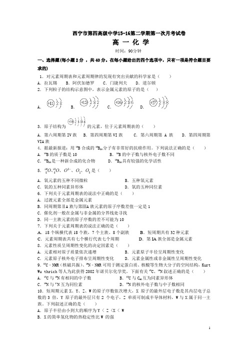 青海省西宁四中2015-2016学年高一下学期第一次月考化学试卷