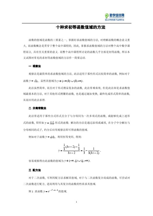 十种求初等函数值域的方法