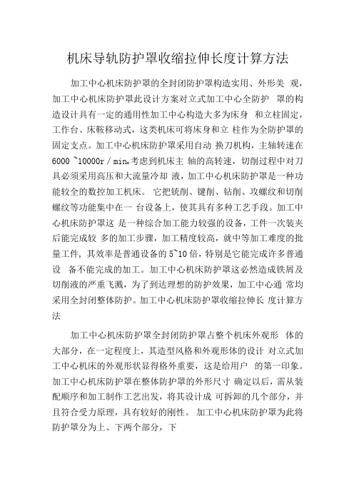 机床导轨防护罩收缩拉伸长度计算方法