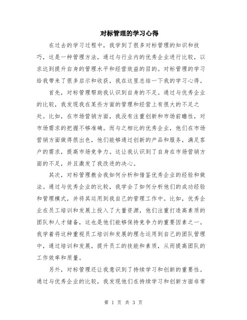 对标管理的学习心得