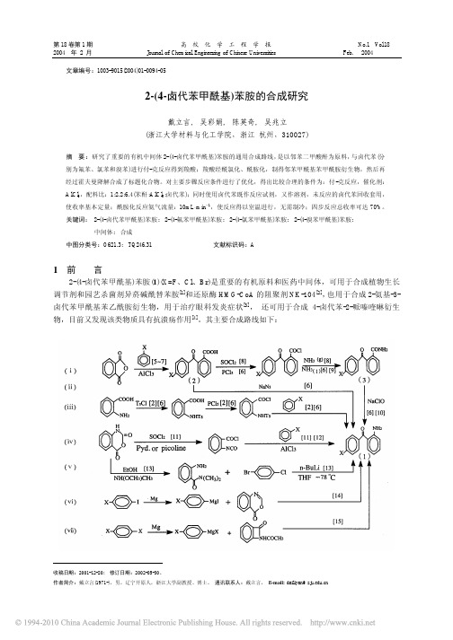 2_4_卤代苯甲酰基_苯胺的合成研究_戴立言