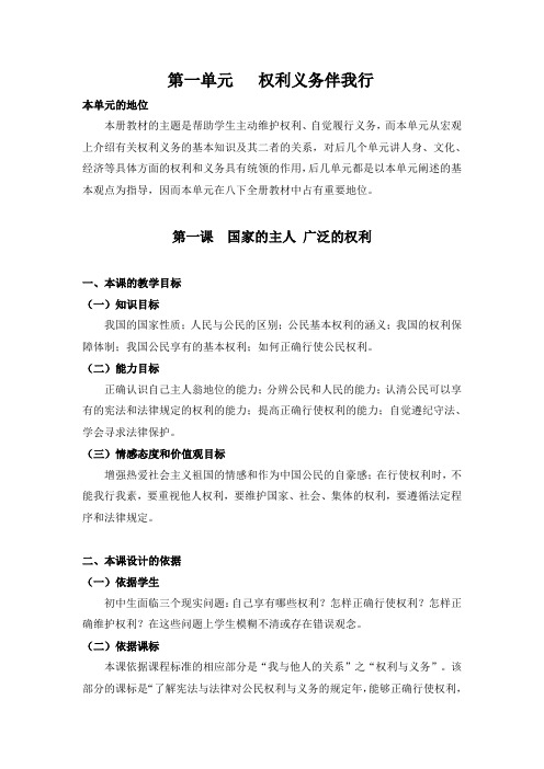 人教版八下思品第一课《国家的主人广泛的权利》教案(2)