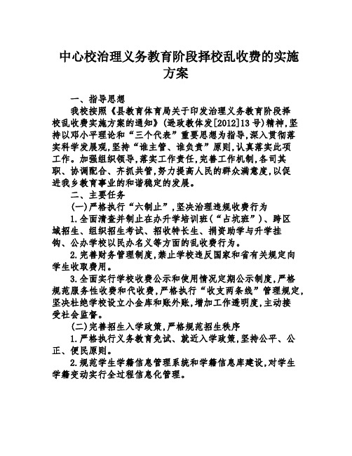 中心校治理义务教育阶段择校乱收费的实施方案