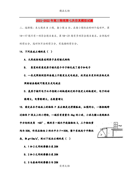 2021-2022年高三物理第七次仿真模拟试题