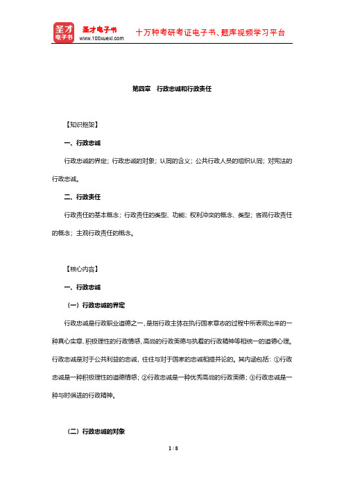 2020年军队文职人员招聘考试《专业科目(管理学)》辅导教材(行政忠诚和行政责任)【圣才出品】