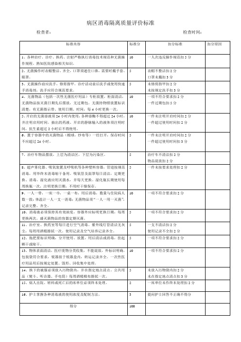 病区消毒隔离质量评价标准