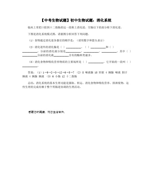 【中考生物试题】初中生物试题：消化系统