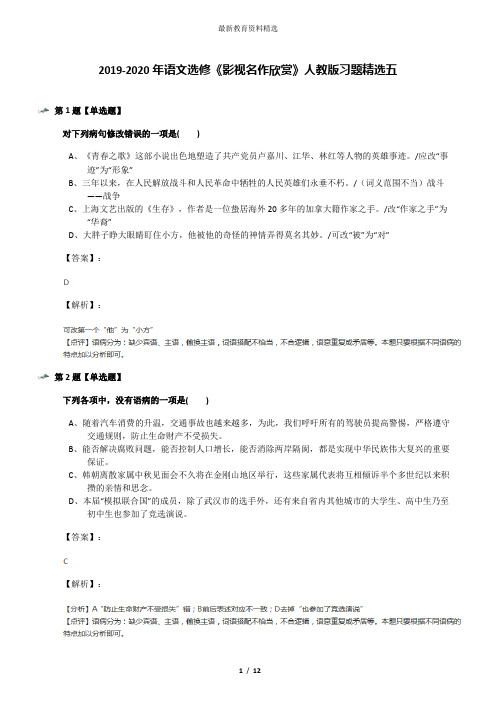 2019-2020年语文选修《影视名作欣赏》人教版习题精选五