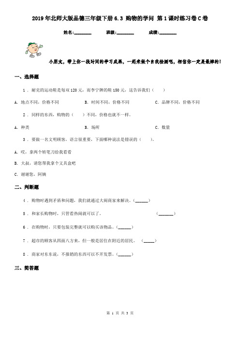 2019年北师大版品德三年级下册6.3 购物的学问 第1课时练习卷C卷