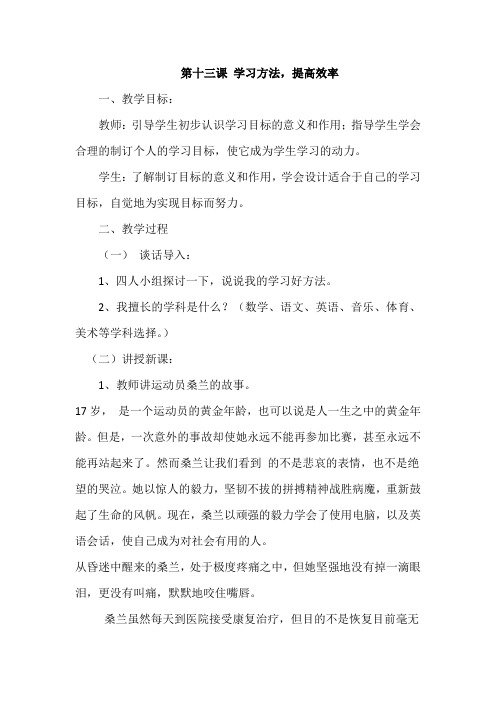 三年级下册心理教案第十三课学习方法,提高效率教案