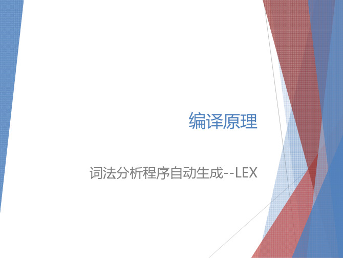 第6讲 词法分析程序自动生成--LEX