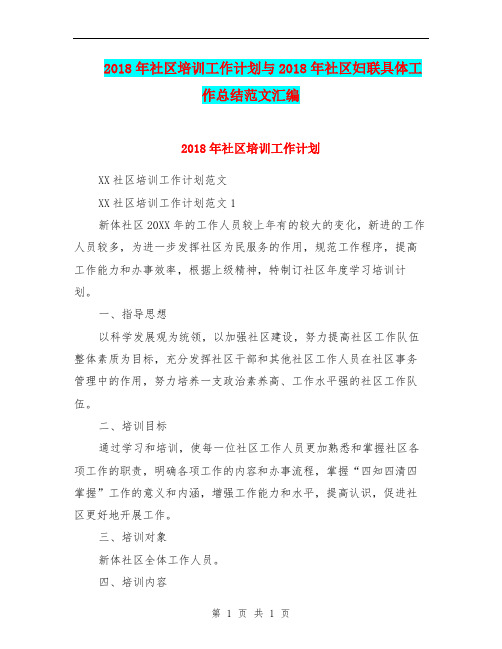 2018年社区培训工作计划与2018年社区妇联具体工作总结范文汇编.doc