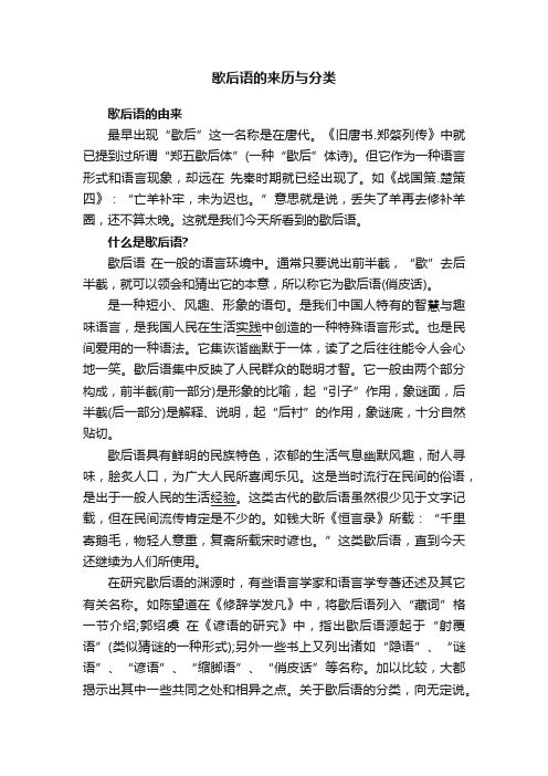 歇后语的来历与分类