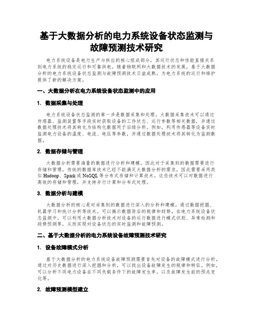 基于大数据分析的电力系统设备状态监测与故障预测技术研究