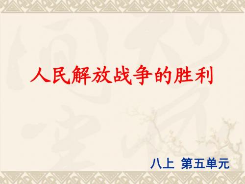 初中人教版历史复习课件：八上第五单元人民解放战争的胜利(共56张PPT)