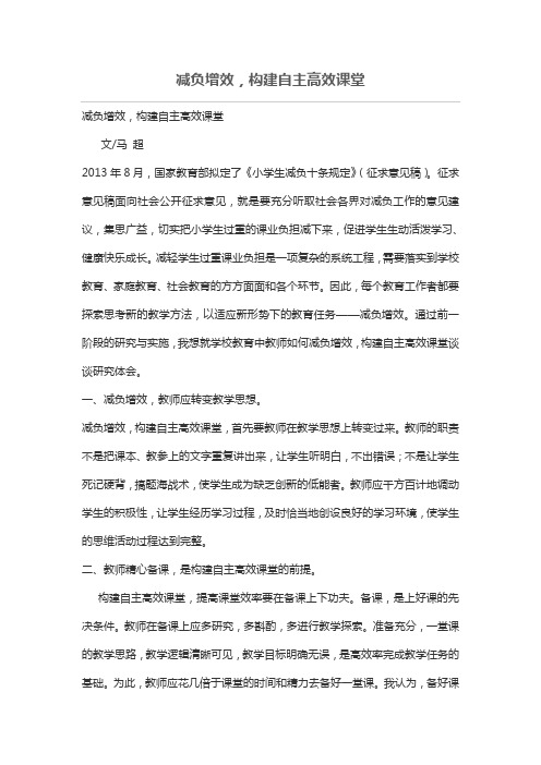 减负增效,构建自主高效课堂