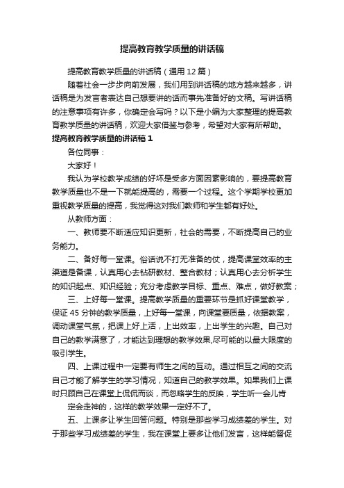 提高教育教学质量的讲话稿（通用12篇）