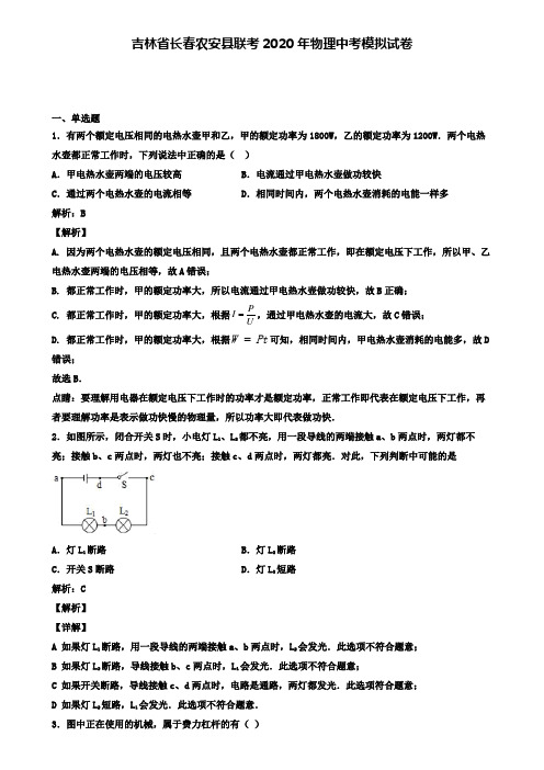 吉林省长春农安县联考2020年物理中考模拟试卷(含答案有解析)